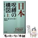 【中古】 日本 呪縛の構図 この国の過去 現在 そして未来 上 / R.ターガート マーフィー, 仲 達志 / 早川書房 文庫 【メール便送料無料】【あす楽対応】