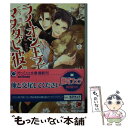 【中古】 ライオン王子とマタタビ彼氏 / 高月 まつり, 北沢 きょう / 海王社 [文庫]【メール便送料無料】【あす楽対応】