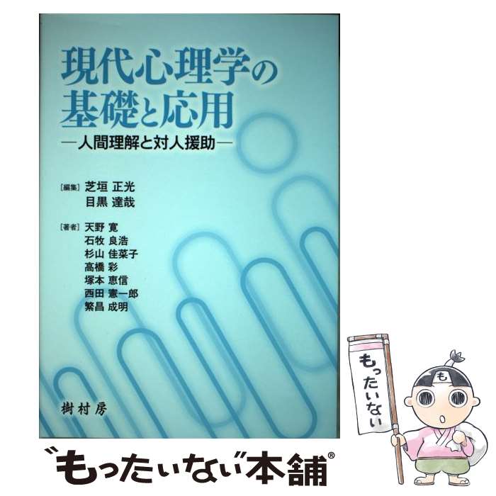 【中古】 現代心理学の基礎と応用 人間理解と対人援助 / 芝垣 正光, 目黒 達哉 / 樹村房 [単行本]【メール便送料無料】【あす楽対応】