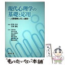 【中古】 現代心理学の基礎と応用 人間理解と対人援助 / 芝垣 正光, 目黒 達哉 / 樹村房 単行本 【メール便送料無料】【あす楽対応】