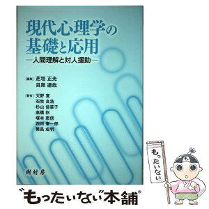 【中古】 現代心理学の基礎と応用 人間理解と対人援助 / 芝垣 正光, 目黒 達哉 / 樹村房 [単行本]【メール便送料無料】【あす楽対応】