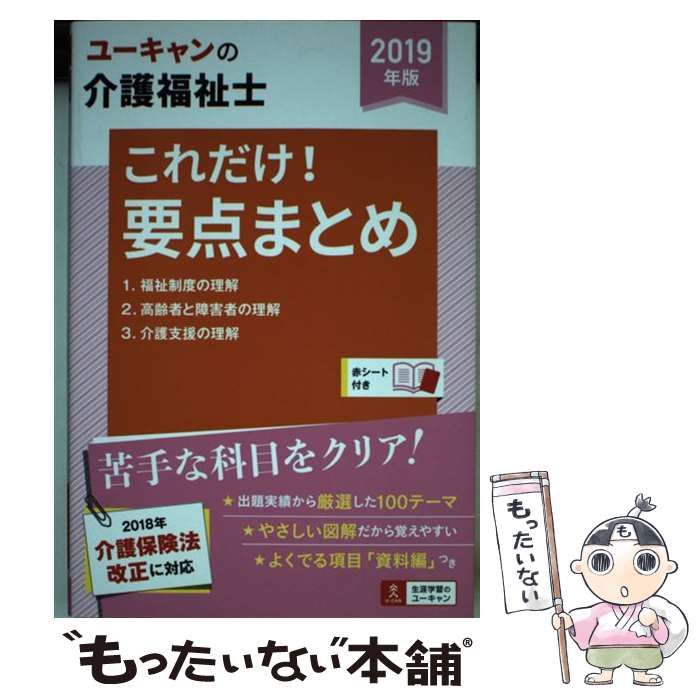 【中古】 UーCANの介護福祉士これだけ！要点まとめ 2019年版 第6版 / ユーキャン介護福祉士試験研究会 / U-C [単行本（ソフトカバー）]【メール便送料無料】【最短翌日配達対応】
