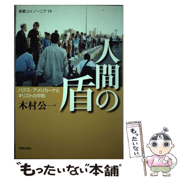 【中古】 人間の盾 パクス・アメリカーナとキリストの平和 / 木村 公一 / 新教出版社 [単行本]【メール便送料無料】【あす楽対応】