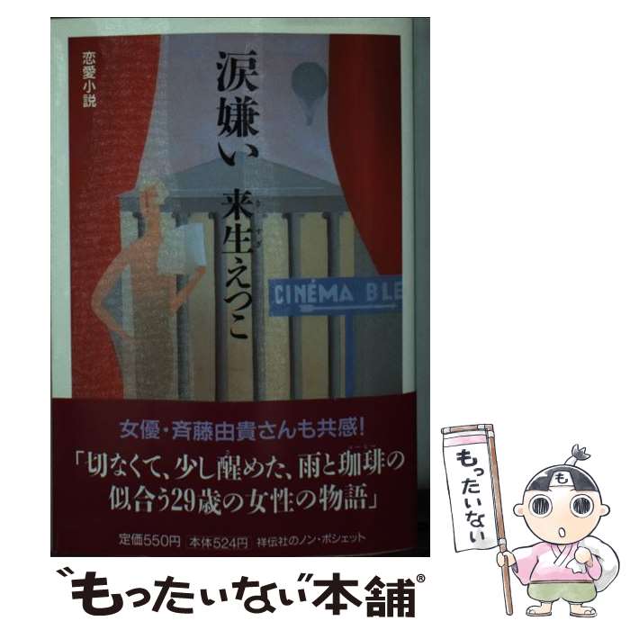 【中古】 涙嫌い / 来生えつこ / 来生 えつこ / 祥伝社 [文庫]【メール便送料無料】【最短翌日配達対応】