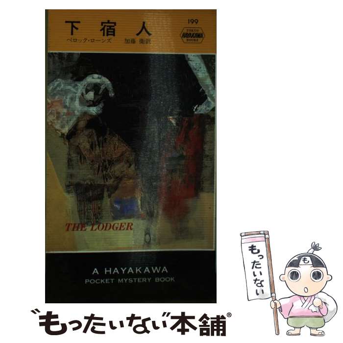 【中古】 下宿人 / ベロック ローンズ, 加藤 衛 / 早川書房 [新書]【メール便送料無料】【あす楽対応】