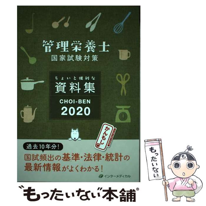 【中古】 CHOIーBEN 管理栄養士国家試験対策ちょいと便利な資料集 2020 / 管理栄養士国家試験対策「かんもし」編集室 / インター [単行本]【メール便送料無料】【あす楽対応】