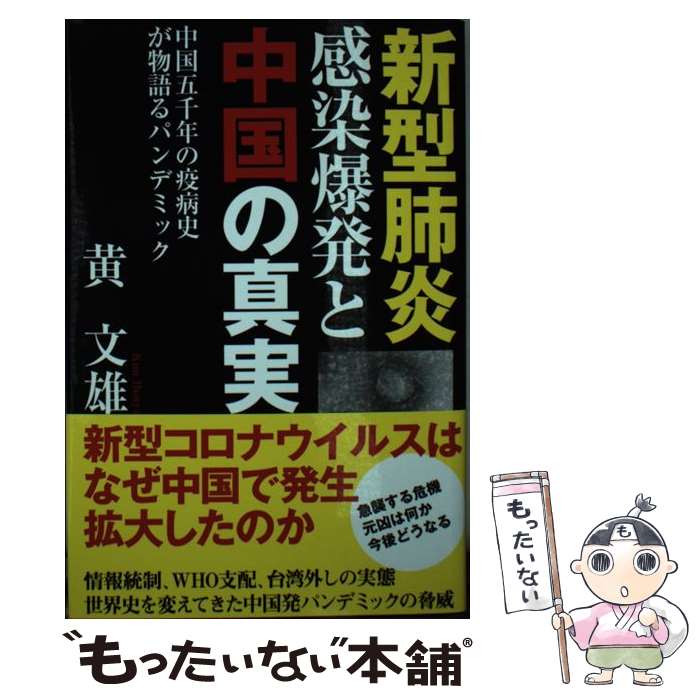 【中古】 新型肺炎感染爆発と中国の真実 中国五千年の疫病史が物語るパンデミック / 黄文雄 / 徳間書店 単行本（ソフトカバー） 【メール便送料無料】【あす楽対応】