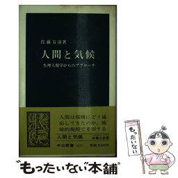 【中古】 人間と気候 生理人類学からのアプローチ / 佐藤 方彦 / 中央公論新社 [新書]【メール便送料無料】【あす楽対応】