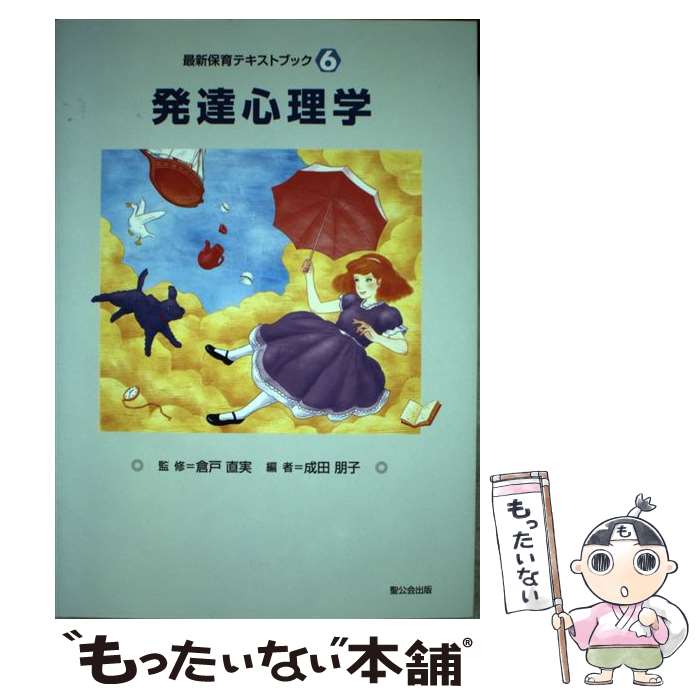 【中古】 発達心理学 / 成田朋子 / 聖公会出版 [単行本]【メール便送料無料】【あす楽対応】