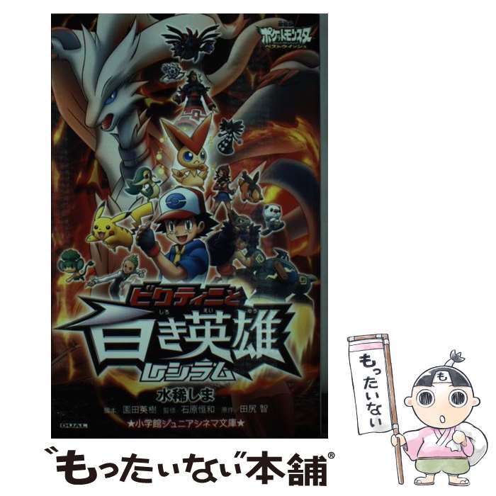 【中古】 ビクティニと白き英雄レシラム 劇場版ポケットモンスターベストウイッシュ / 水稀 しま, 園田 英樹 / 小学館 新書 【メール便送料無料】【あす楽対応】