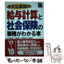 楽天もったいない本舗　楽天市場店【中古】 小さな会社の給与計算と社会保険の事務がわかる本 ’17～’18年版 / 鹿田 淳子 / 成美堂出版 [単行本]【メール便送料無料】【あす楽対応】