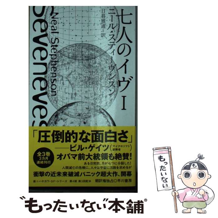 【中古】 七人のイヴ 1 / ニール スティーヴンスン, 日暮 雅通 / 早川書房 新書 【メール便送料無料】【あす楽対応】