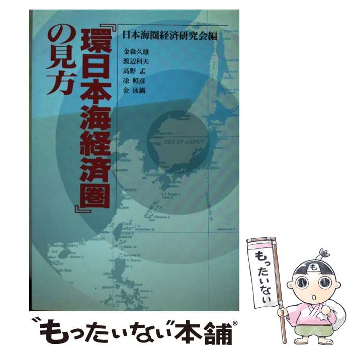 【中古】 『環日本海経済圏』の見方 / 日本海圏経済研究会 / 創知社 [単行本]【メール便送料無料】【あす楽対応】