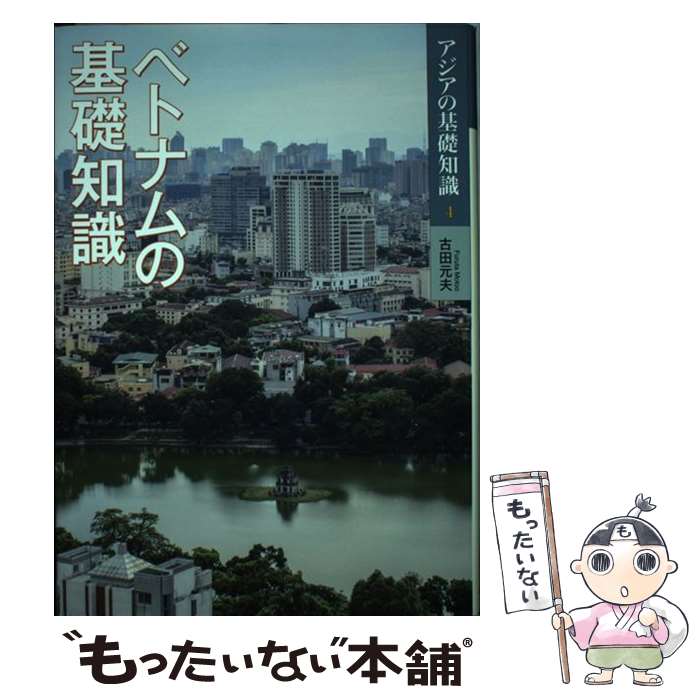 著者：古田 元夫出版社：めこんサイズ：単行本ISBN-10：4839603073ISBN-13：9784839603076■通常24時間以内に出荷可能です。※繁忙期やセール等、ご注文数が多い日につきましては　発送まで48時間かかる場合があります。あらかじめご了承ください。 ■メール便は、1冊から送料無料です。※宅配便の場合、2,500円以上送料無料です。※最短翌日配達ご希望の方は、宅配便をご選択下さい。※「代引き」ご希望の方は宅配便をご選択下さい。※配送番号付きのゆうパケットをご希望の場合は、追跡可能メール便（送料210円）をご選択ください。■ただいま、オリジナルカレンダーをプレゼントしております。■お急ぎの方は「もったいない本舗　お急ぎ便店」をご利用ください。最短翌日配送、手数料298円から■まとめ買いの方は「もったいない本舗　おまとめ店」がお買い得です。■中古品ではございますが、良好なコンディションです。決済は、クレジットカード、代引き等、各種決済方法がご利用可能です。■万が一品質に不備が有った場合は、返金対応。■クリーニング済み。■商品画像に「帯」が付いているものがありますが、中古品のため、実際の商品には付いていない場合がございます。■商品状態の表記につきまして・非常に良い：　　使用されてはいますが、　　非常にきれいな状態です。　　書き込みや線引きはありません。・良い：　　比較的綺麗な状態の商品です。　　ページやカバーに欠品はありません。　　文章を読むのに支障はありません。・可：　　文章が問題なく読める状態の商品です。　　マーカーやペンで書込があることがあります。　　商品の痛みがある場合があります。