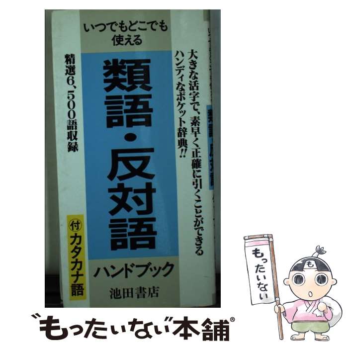 楽天市場】類語・反対語辞典の通販
