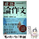 【中古】 成功！論作文 2017年度版 / 澤田 秀雄, 加藤 伸次 / 小学館 ムック 【メール便送料無料】【あす楽対応】