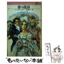 【中古】 愛の波濤 / バーバラ カートランド, Barbara Cartland, 青山 遼子 / サンリオ 新書 【メール便送料無料】【あす楽対応】