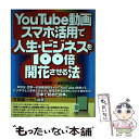 【中古】 YouTube動画 スマホ活用で人生 ビジネスを100倍開花させる法 / 菅谷信一, 後藤充男 / セルバ出版 単行本 【メール便送料無料】【あす楽対応】