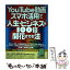 【中古】 YouTube動画・スマホ活用で人生・ビジネスを100倍開花させる法 / 菅谷信一, 後藤充男 / セルバ出版 [単行本]【メール便送料無料】【あす楽対応】