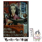 【中古】 黒い罠 青い目の旗本ジョゼフ按針2　長編時代小説 / 佐々木裕一 / 光文社 [文庫]【メール便送料無料】【あす楽対応】