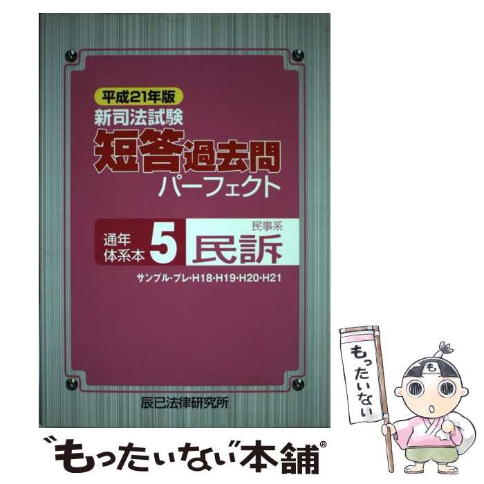 【中古】 新司法試験短答過去問パーフェクト通年・体系本 平成21年版　5 / 辰已法律研究所 / 辰已法律研究所 [単行本]【メール便送料無料】【あす楽対応】