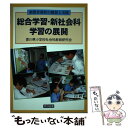 【中古】 総合学習 新社会科学習の展開 新教育課程の構想と実践 / 香川県小学校社会科教育研究会 / 明治図書出版 単行本 【メール便送料無料】【あす楽対応】