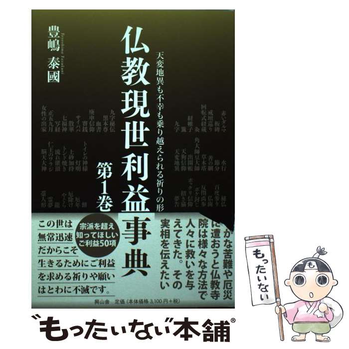 【中古】 仏教現世利益事典 天変地異も不幸も乗り越えられる祈りの形 第1巻 / 豊嶋 泰國 / 興山舎 [単行本]【メール便送料無料】【あす楽対応】