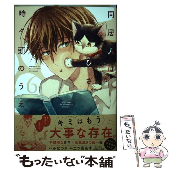 同居人はひざ 時々 頭のうえ 5 みんな探してる人気モノ 同居人はひざ 時々 頭のうえ 5 本 雑誌 コミック 同居人はひざ 時々 頭のうえ 5 みんな探してる人気モノ 同居人はひざ 時々 頭のうえ 5 本 雑誌 コミック