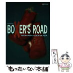 【中古】 ボクサーズロード公式ガイドブック / 渋谷 洋一, ファミコン通信編集部 / アスペクト [単行本]【メール便送料無料】【あす楽対応】