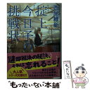 【中古】 掟上今日子の挑戦状 / 西尾 維新 / 講談社 文庫 【メール便送料無料】【あす楽対応】