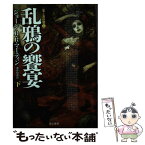 【中古】 乱鴉の饗宴 下 / ジョージ・R.R. マーティン, George R.R. Martin, 酒井 昭伸 / 早川書房 [文庫]【メール便送料無料】【あす楽対応】