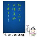 【中古】 特急こだま東海道線を走る / 姫野 カオルコ / 文藝春秋 単行本 【メール便送料無料】【あす楽対応】