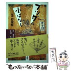 【中古】 ブッダの小ばなし 超訳百喩経 / 釈 徹宗, 多田 修 / 法藏館 [単行本]【メール便送料無料】【あす楽対応】