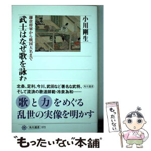 【中古】 武士はなぜ歌を詠むか 鎌倉将軍から戦国大名まで / 小川 剛生 / KADOKAWA/角川学芸出版 [単行本]【メール便送料無料】【あす楽対応】