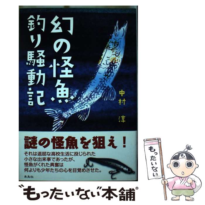 【中古】 幻の怪魚釣り騒動記 / 中村 淳 / 朱鳥社 [単行本]【メール便送料無料】【最短翌日配達対応】