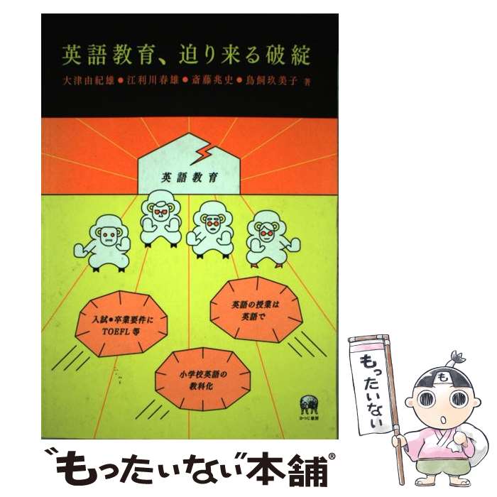 【中古】 英語教育、迫り来る破綻 / 大津 由紀雄, 江利川 春雄, 斎藤 兆史, 鳥飼 玖美子 / ひつじ書房 [単行本（ソフトカバー）]【メール便送料無料】【あす楽対応】