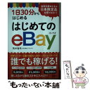  はじめてのeBay 1日30分からはじめる / 荒井 智代 / 自由国民社 