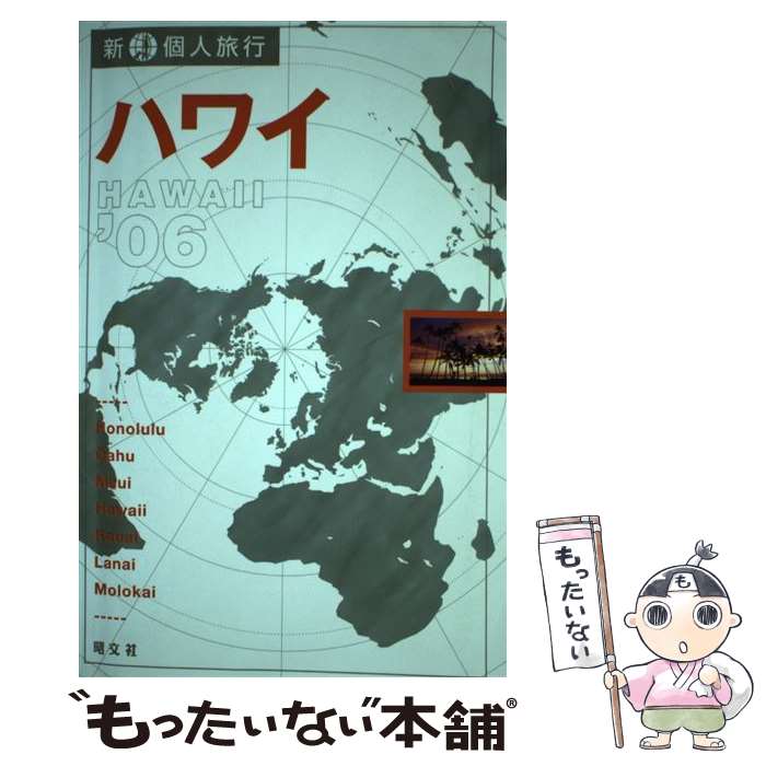 【中古】 ハワイ ’06 / 昭文社 / 昭文社 [単行本]【メール便送料無料】【あす楽対応】