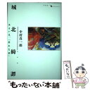  城北綺譚 あるいは、「忘れな草」 / 中村 真一郎 / 水声社 