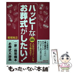 【中古】 ハッピーなお葬式がしたい！ 人生のフィナーレをどう飾るか？ / 若尾 裕之 / マガジンハウス [単行本（ソフトカバー）]【メール便送料無料】【あす楽対応】