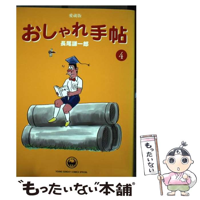 【中古】 おしゃれ手帖 愛蔵版 4 / 長尾 謙一郎 / 小学館 [コミック]【メール便送料無料】【あす楽対応】