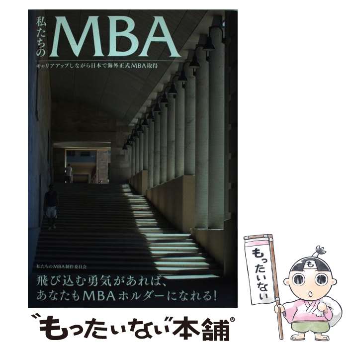 【中古】 私たちのMBA キャリアアップしながら日本で海外正式MBA取得 / 私たちのMBA制作委員会 / 青山ライフ出版 [単行本（ソフトカバー）]【メール便送料無料】【あす楽対応】