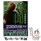 【中古】 醜聞 強請屋稼業 / 南英男 / 光文社 [文庫]【メール便送料無料】【あす楽対応】