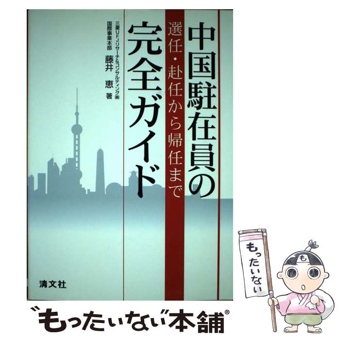 【中古】 中国駐在員の選任・赴任から帰任まで完全ガイド / 藤井 恵 / 清文社 [単行本]【メール便送料無料】【あす楽対応】