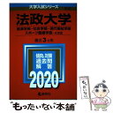  法政大学（経済学部・社会学部・現代福祉学部・スポーツ健康学部ーA方式） 2020年版 / 教学社編集部 / 教学社 