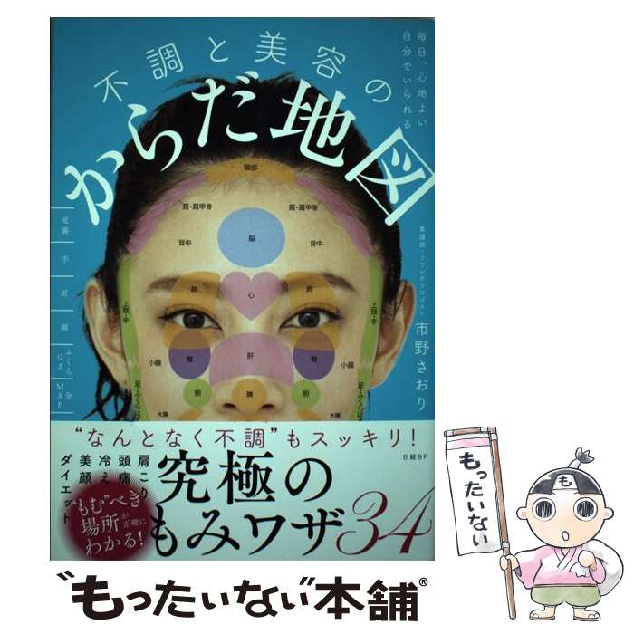 【中古】 毎日、心地よい自分でいられる不調と美容のからだ地図 / 市野 さおり / 日経BP [単行本（ソフ..