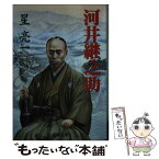 【中古】 河井継之助 / 星 亮一 / 成美堂出版 [文庫]【メール便送料無料】【あす楽対応】