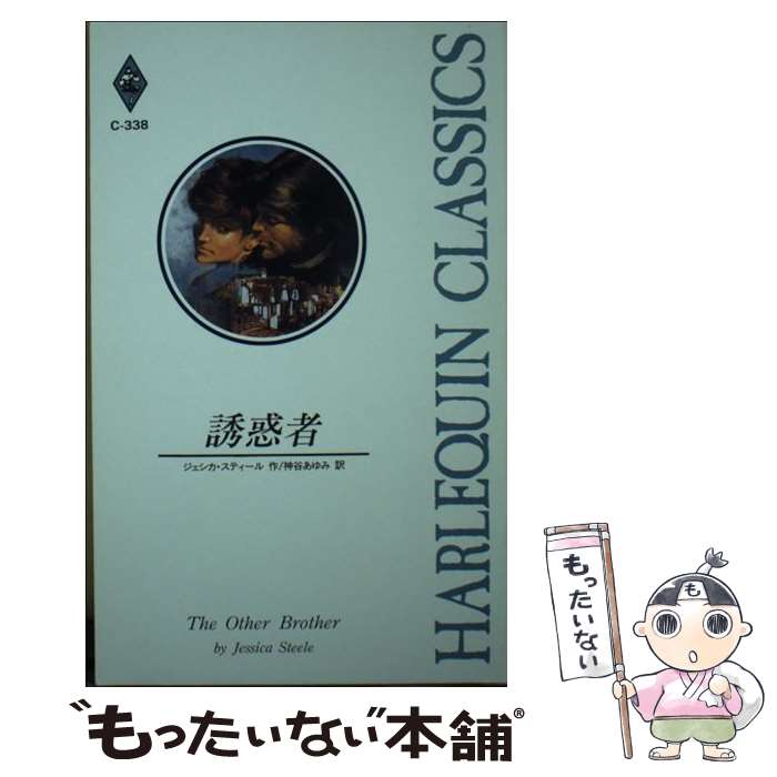 【中古】 誘惑者 / ジェシカ スティール, Jessica Steele, 神谷 あゆみ / ハーパーコリンズ・ジャパン [新書]【メール便送料無料】【最短翌日配達対応】
