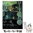 【中古】 ロードス島戦記誓約の宝冠 1 / 水野 良, 左 / KADOKAWA 文庫 【メール便送料無料】【あす楽対応】