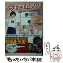 【中古】 グッモーエビアン！ / 吉川 トリコ, くまおり純 / 新潮社 文庫 【メール便送料無料】【あす楽対応】